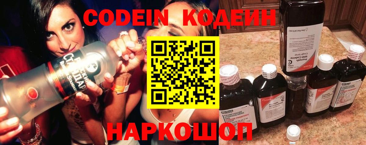 Codein Purple Drank  Кодеиновый сироп Lean напиток Lean (лин)  Вход с VPN  Пыть-Ях 